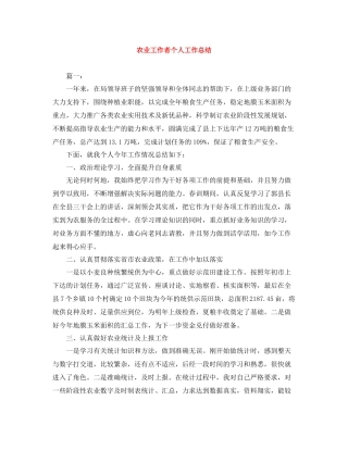 农业工作者个人工作总结