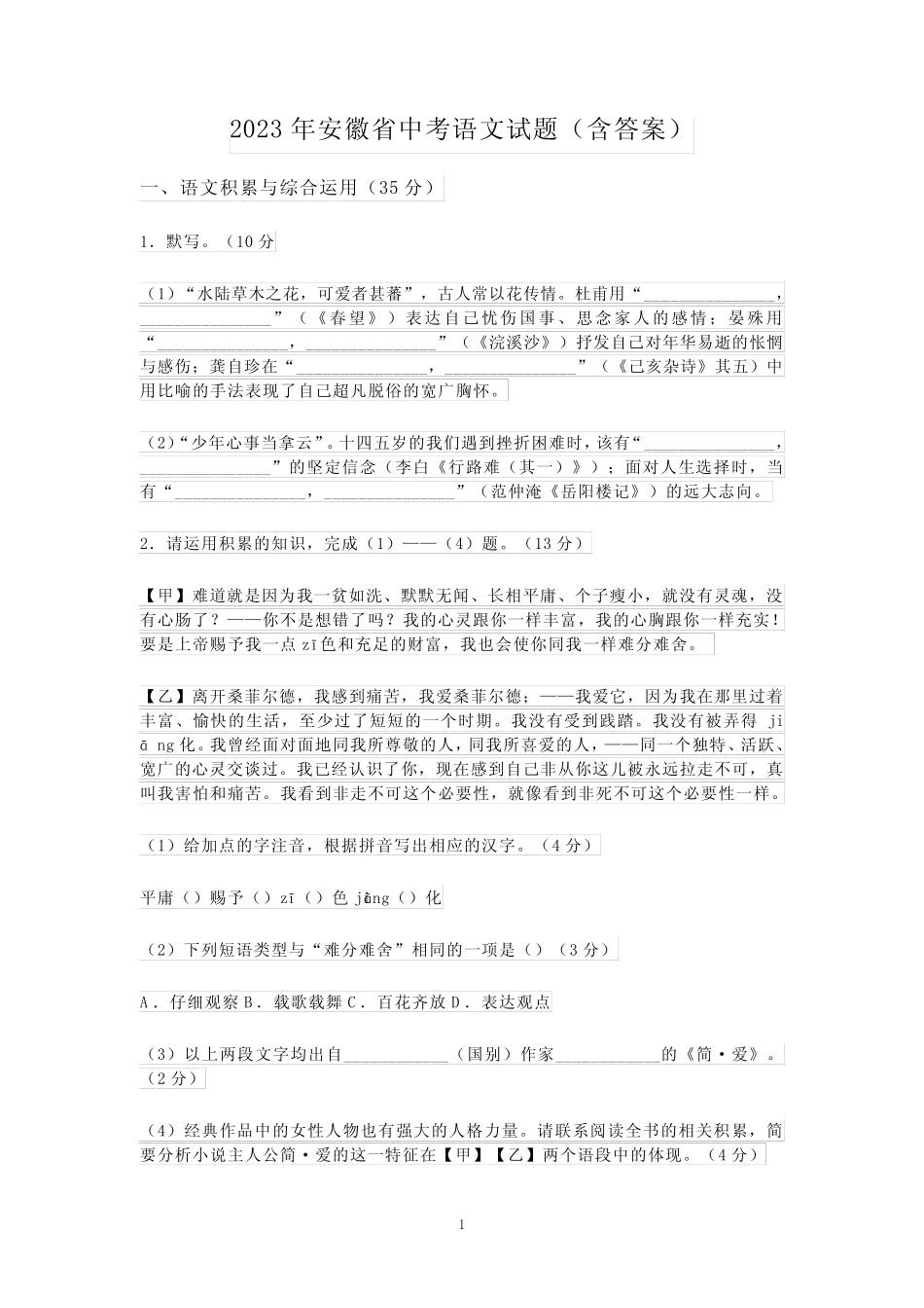 2023年安徽省中考语文试题(含答案) _第1页