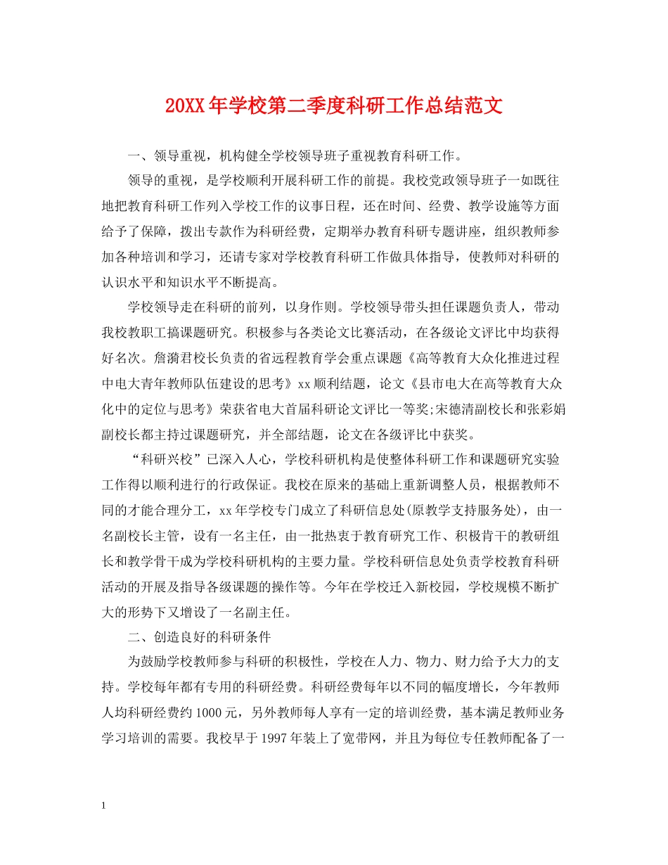 学校第二季度科研工作总结范文_第1页