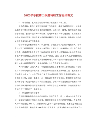 学校第二季度科研工作总结范文