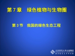 第3课时我国的绿色生态工程