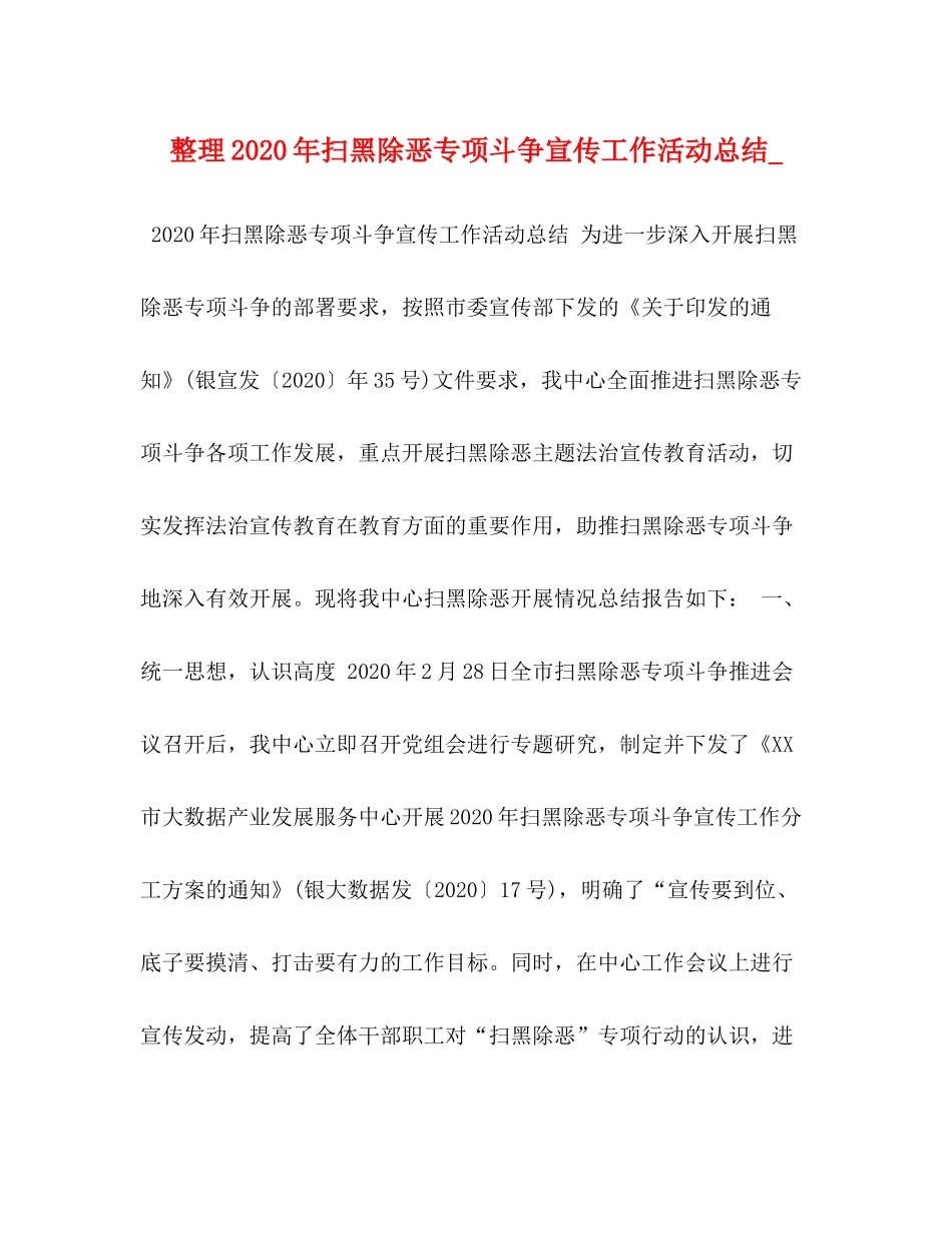 整理年扫黑除恶专项斗争宣传工作活动总结__第1页
