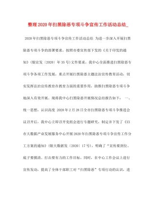 整理年扫黑除恶专项斗争宣传工作活动总结_