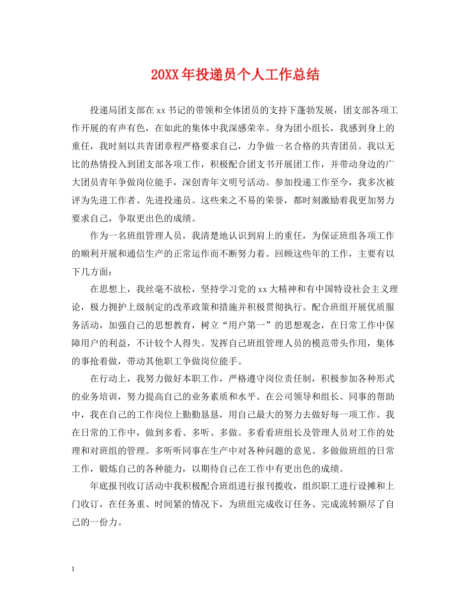 投递员个人工作总结_第1页