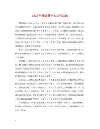 投递员个人工作总结