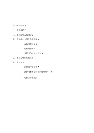 垂直运输方案最新版