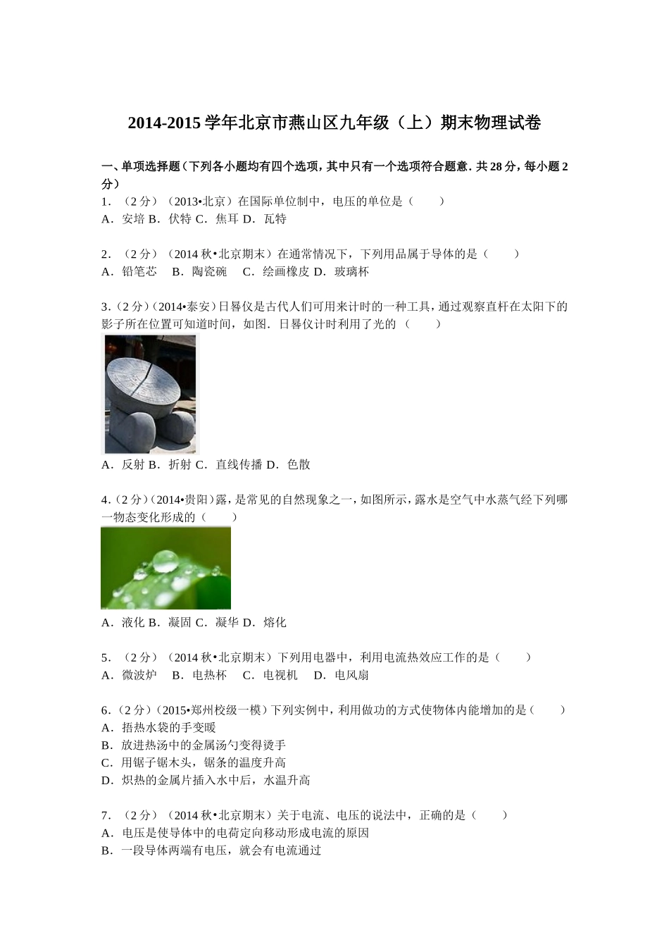 2014-2015学年北京市燕山区九年级（上）期末物理试卷_第1页