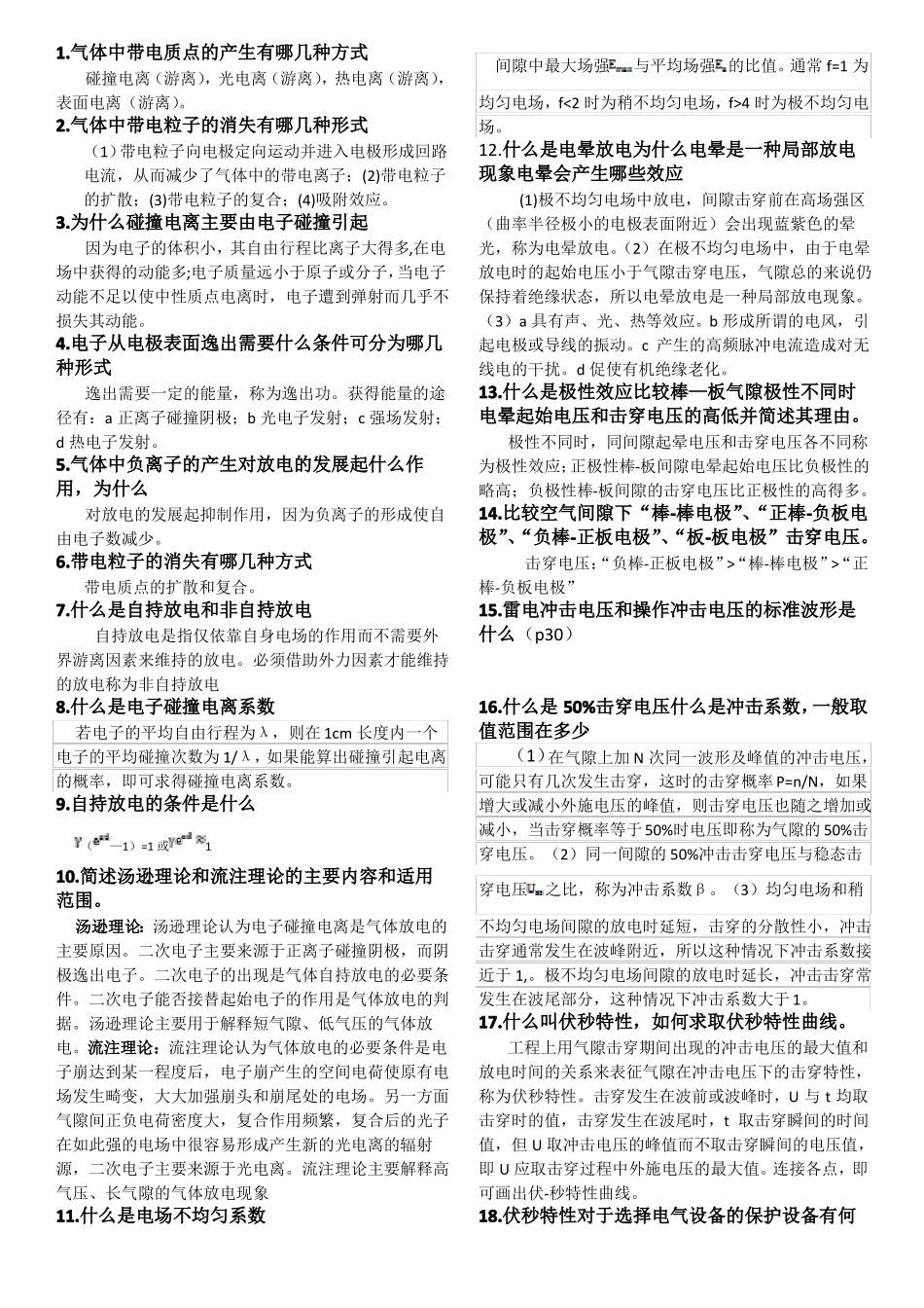 高电压复习试题附答案_第1页