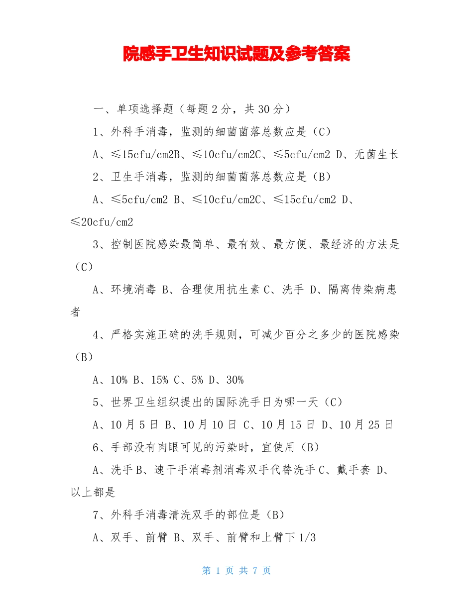 院感手卫生知识试题及参考答案_第1页