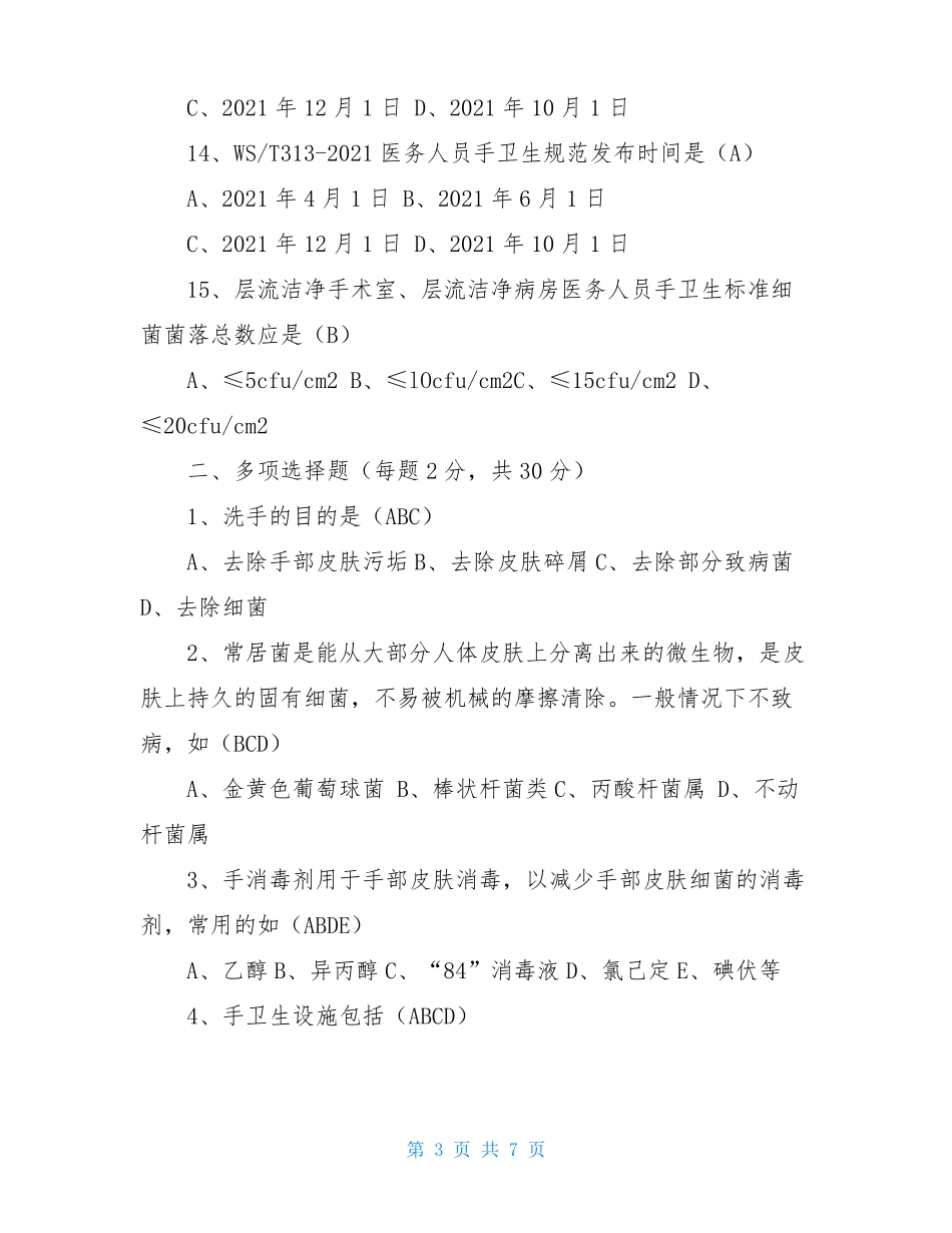院感手卫生知识试题及参考答案_第3页