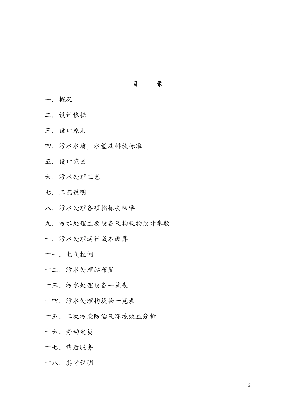 100生活污水设计方案_第2页