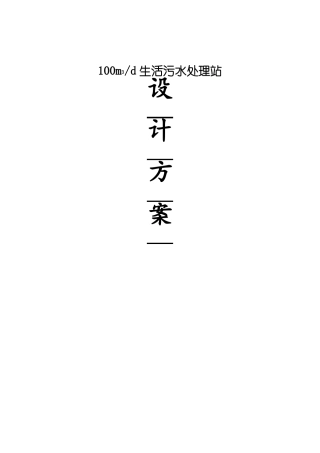 100生活污水设计方案