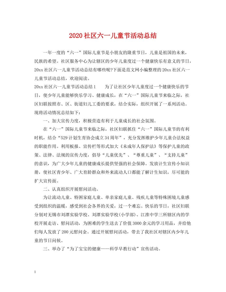 社区六一儿童节活动总结_第1页