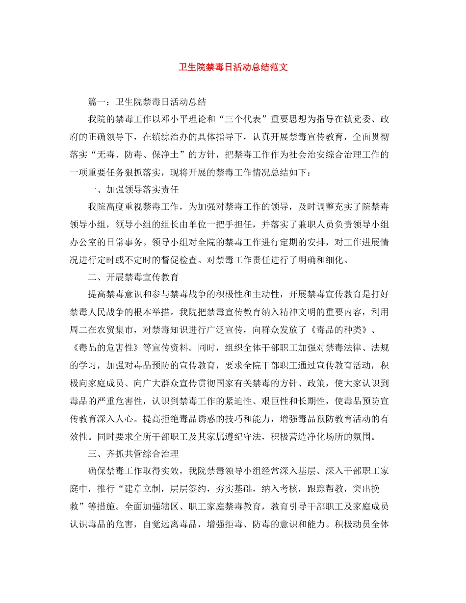 卫生院禁毒日活动总结范文_第1页