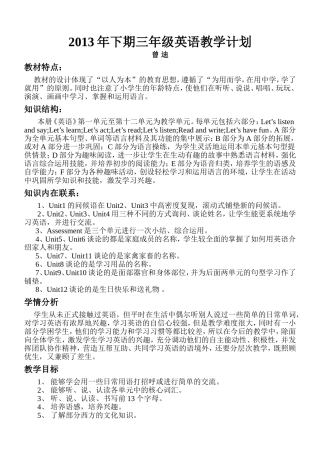 2013年下期三年级英语教学计划