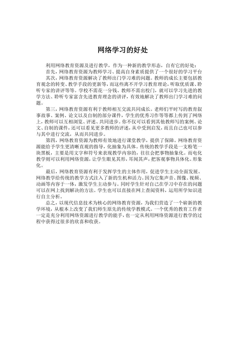 网络学习的好处_第1页