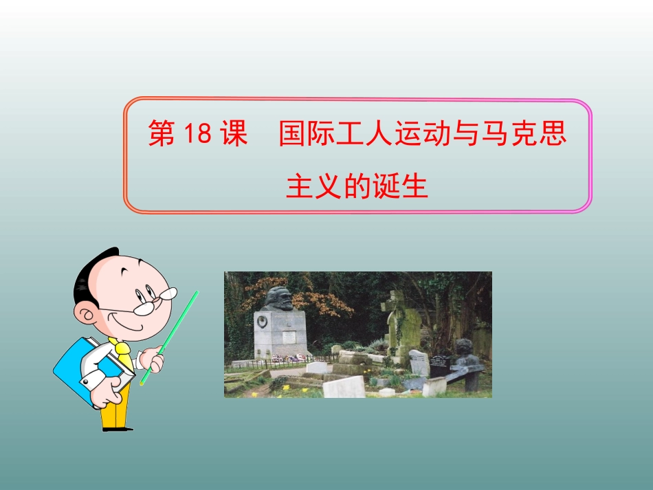 2014-2015学年九年级历史上册第18课国际工人运动与马克思主义的诞生课件岳麓版（共39张PPT）_第1页