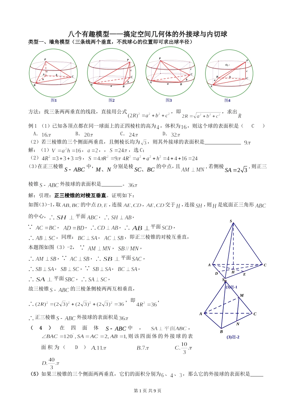八个无敌模型——全搞定空间几何的外接球和内切球问题 (2)_第1页