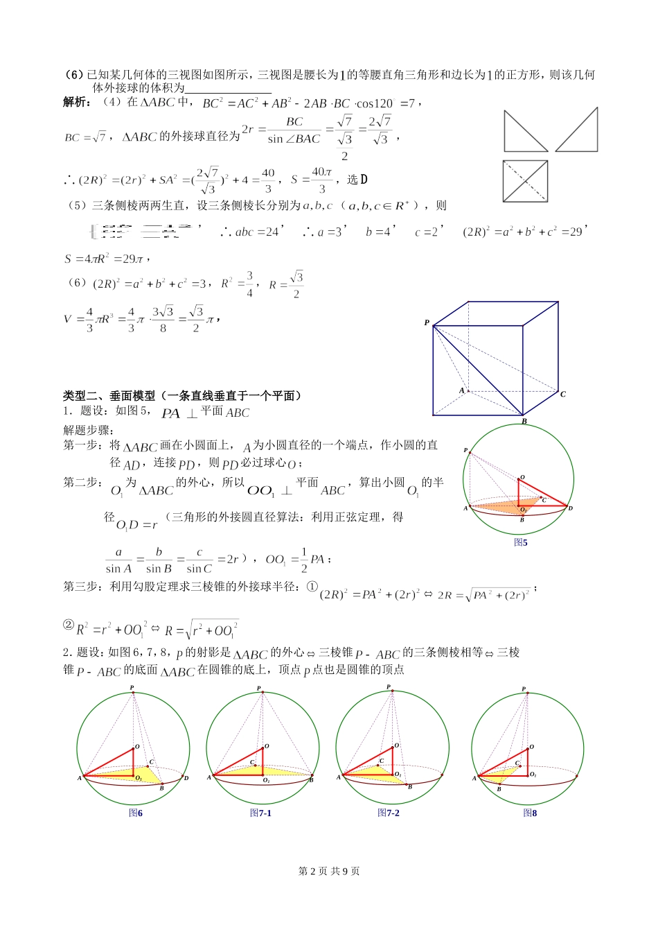 八个无敌模型——全搞定空间几何的外接球和内切球问题 (2)_第2页