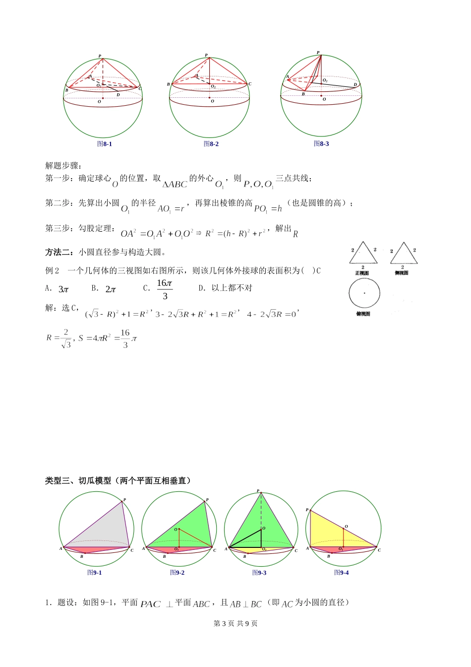 八个无敌模型——全搞定空间几何的外接球和内切球问题 (2)_第3页