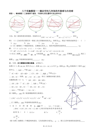 八个无敌模型——全搞定空间几何的外接球和内切球问题 (2)