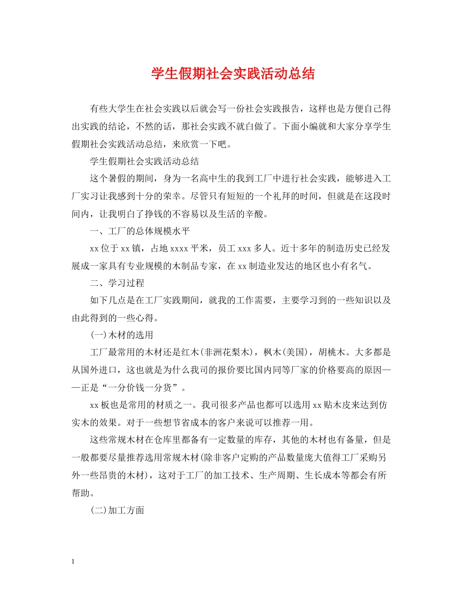 学生假期社会实践活动总结_第1页