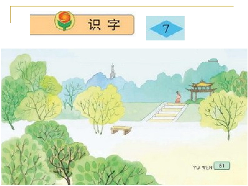 苏教版小学语文二年级上《识字7》_第1页