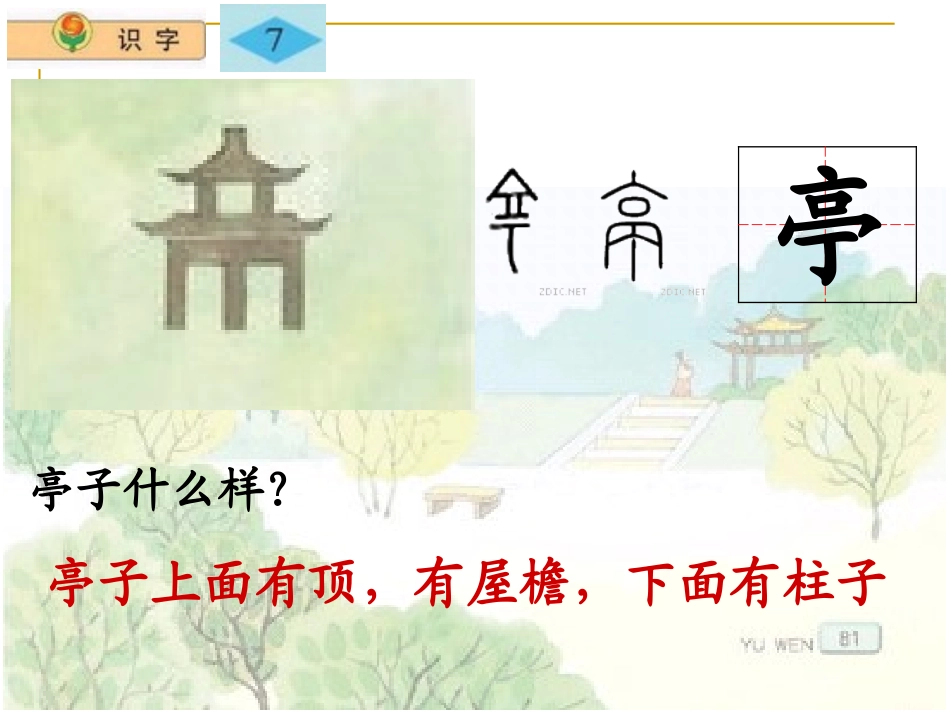 苏教版小学语文二年级上《识字7》_第2页