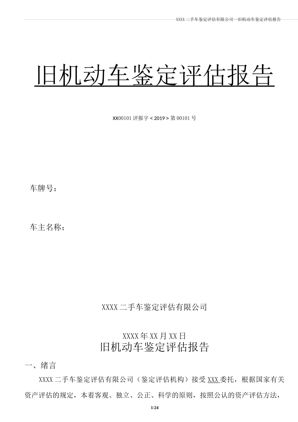 二手车鉴定评估报告模板_第1页