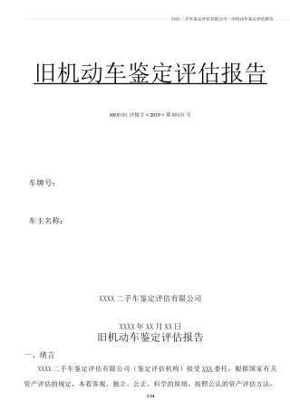 二手车鉴定评估报告模板