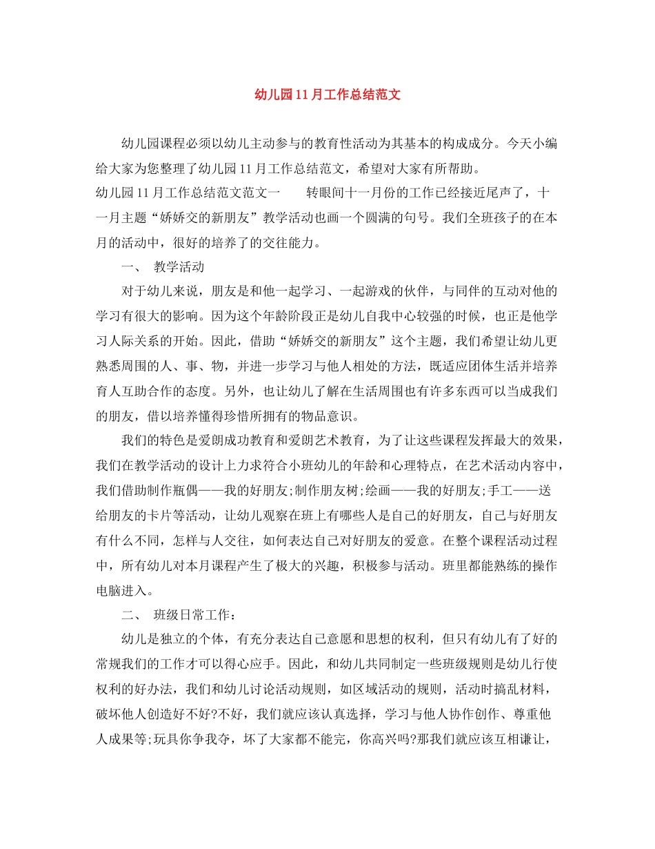幼儿园11月工作总结范文_第1页