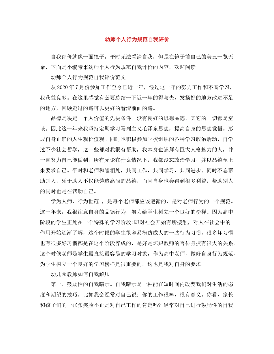 幼师个人行为规范自我评价_第1页