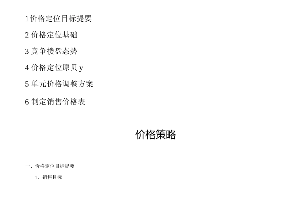 房地产项目定价体系模板_第3页