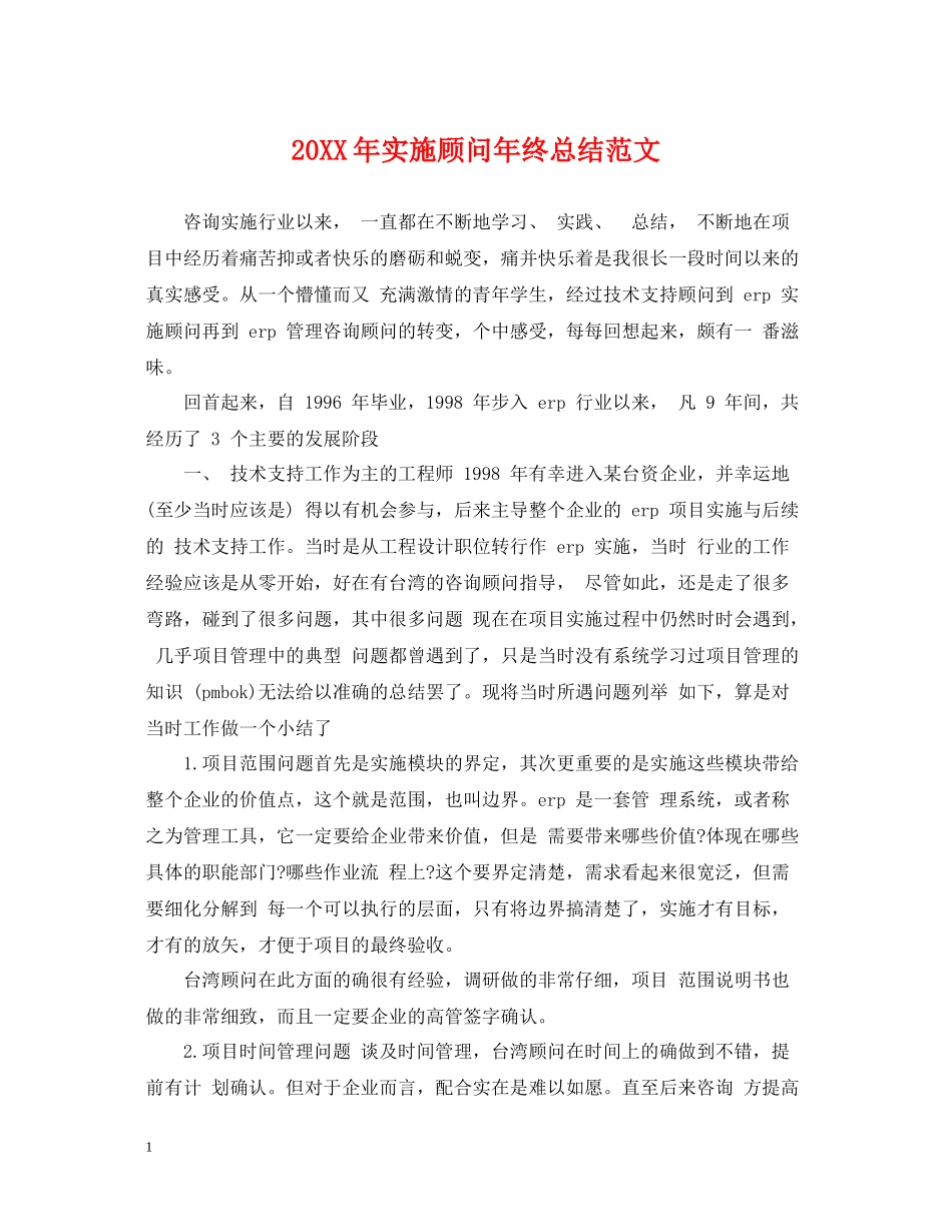 实施顾问年终总结范文2_第1页