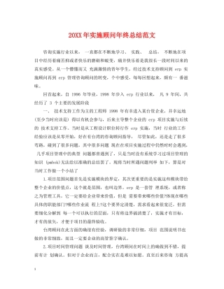 实施顾问年终总结范文2