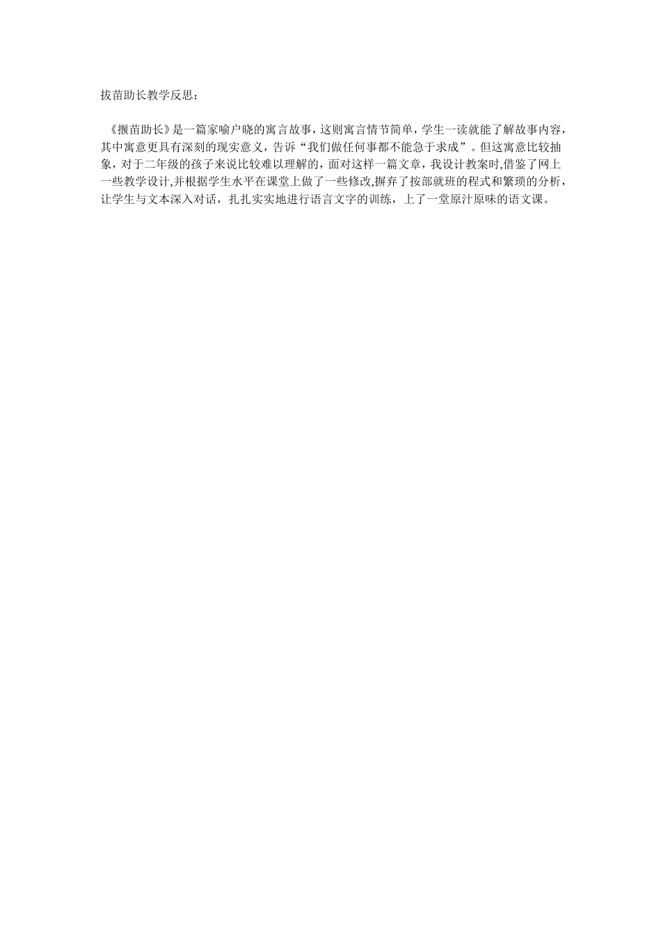 拔苗助长教学反思：_第1页