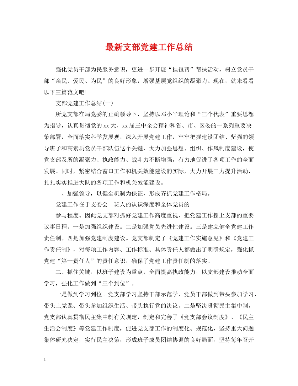 支部党建工作总结_第1页