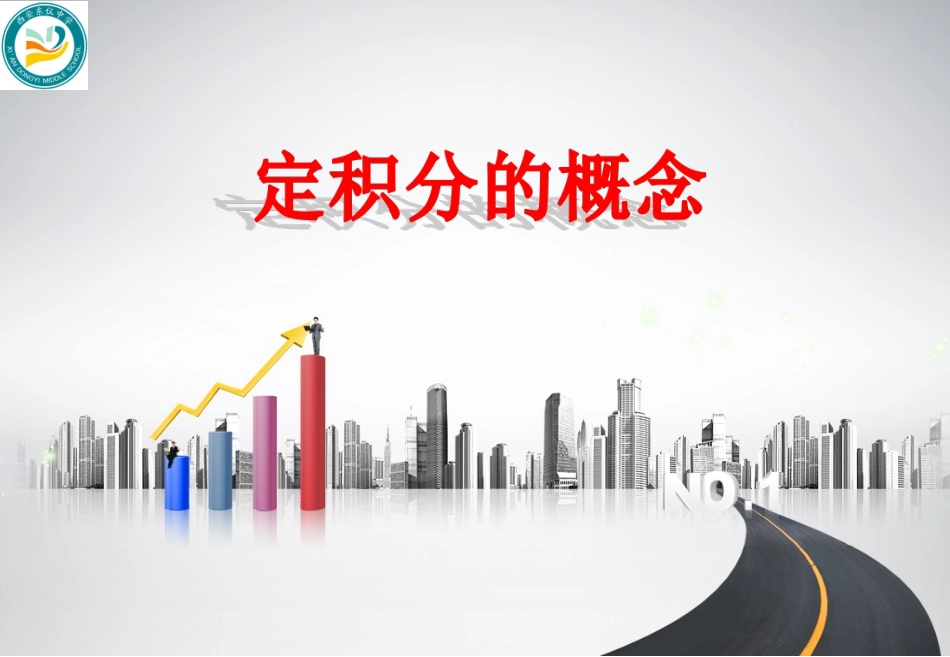 定积分的概念_第1页