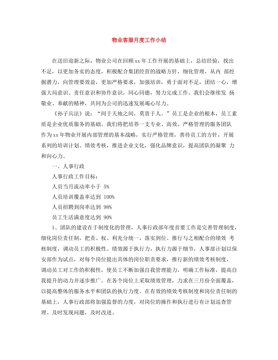 物业客服月度工作小结_第1页