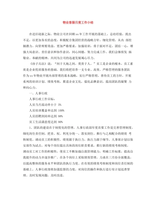 物业客服月度工作小结