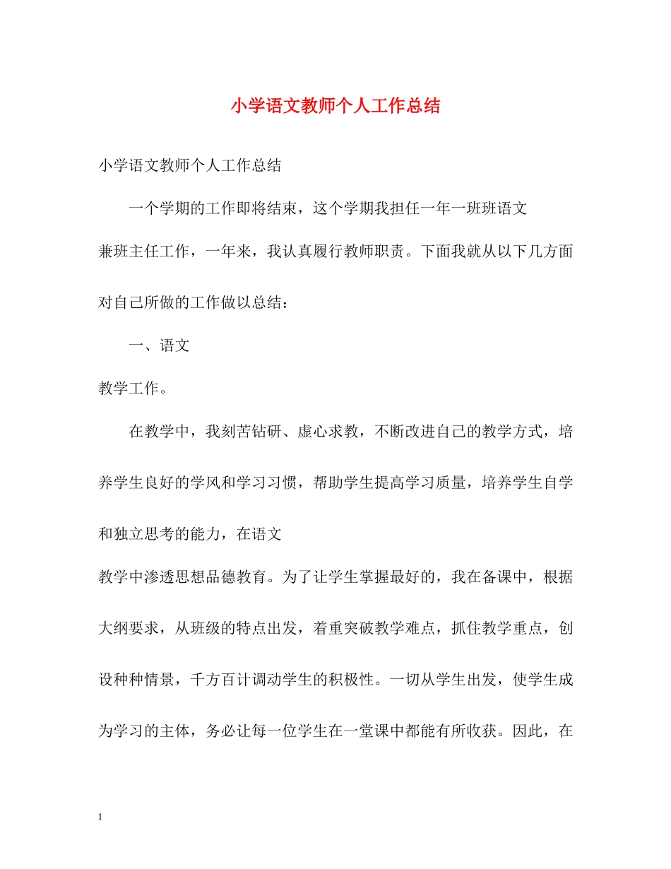 小学语文教师个人工作总结2_第1页