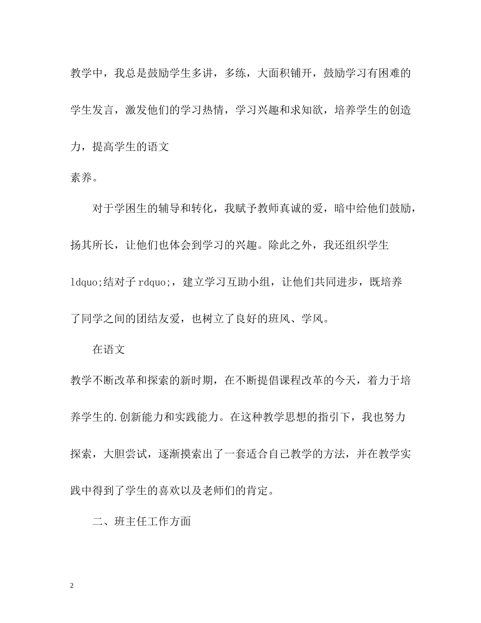 小学语文教师个人工作总结2_第2页