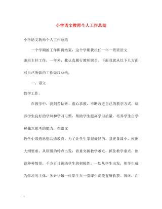 小学语文教师个人工作总结2