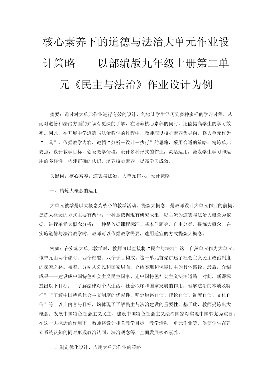 核心素养下的道德与法治大单元作业设计策略——以部编版九年级上册第_第1页