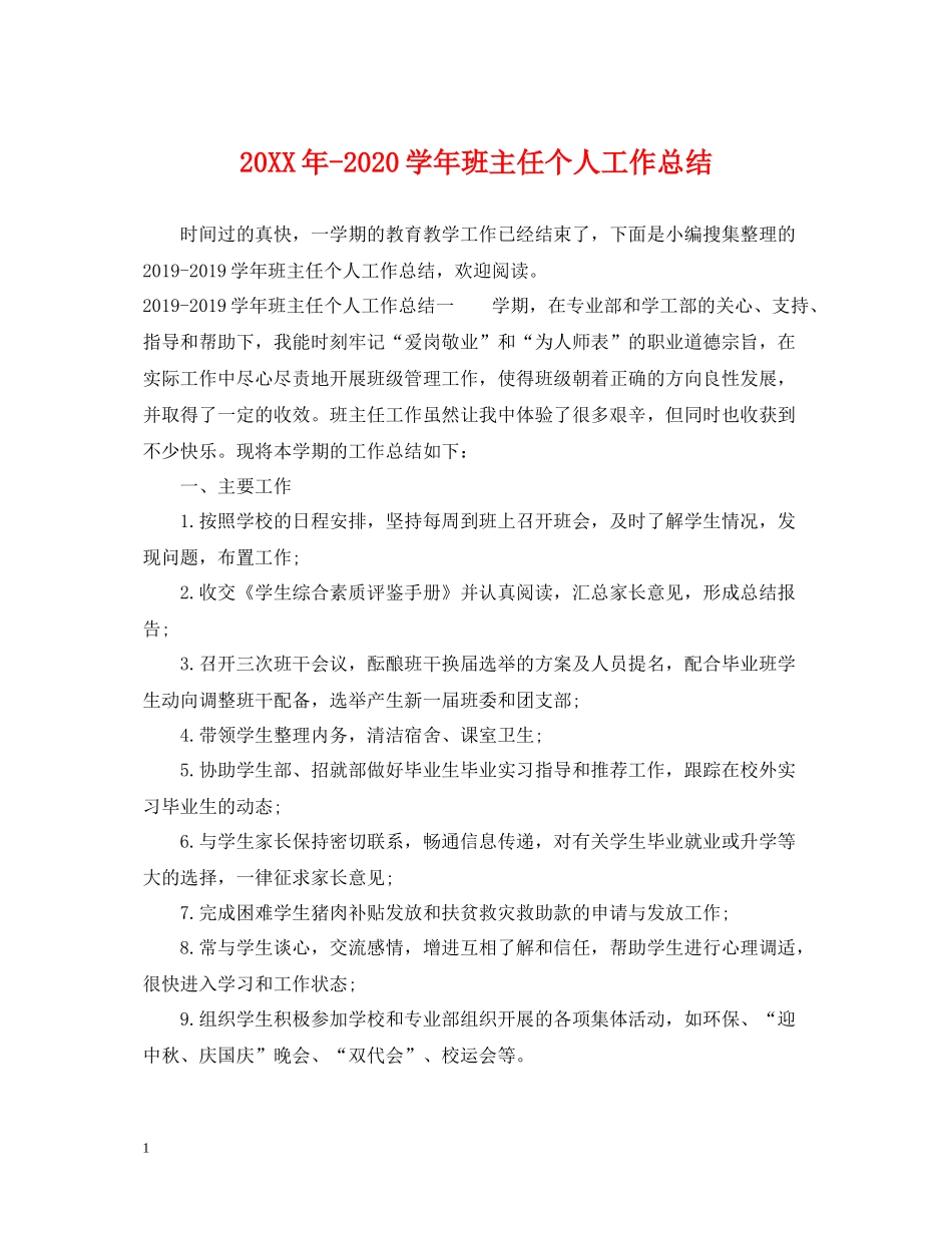 2020学年班主任个人工作总结2_第1页