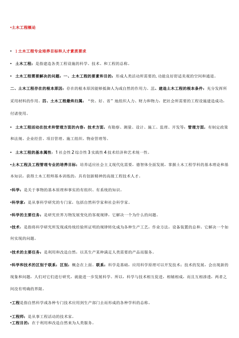 土木工程概论知识点全_第1页