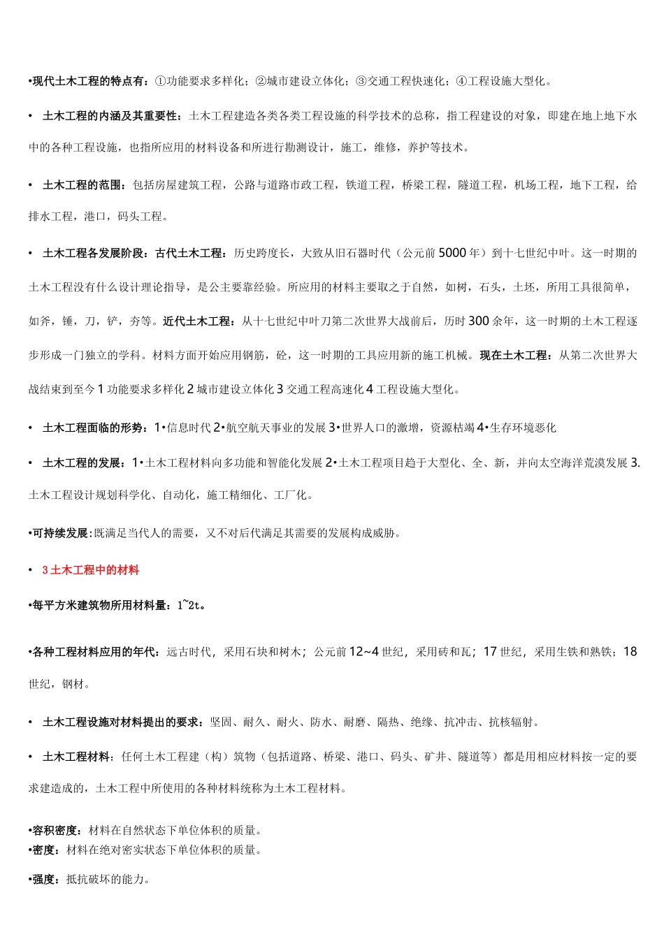 土木工程概论知识点全_第3页