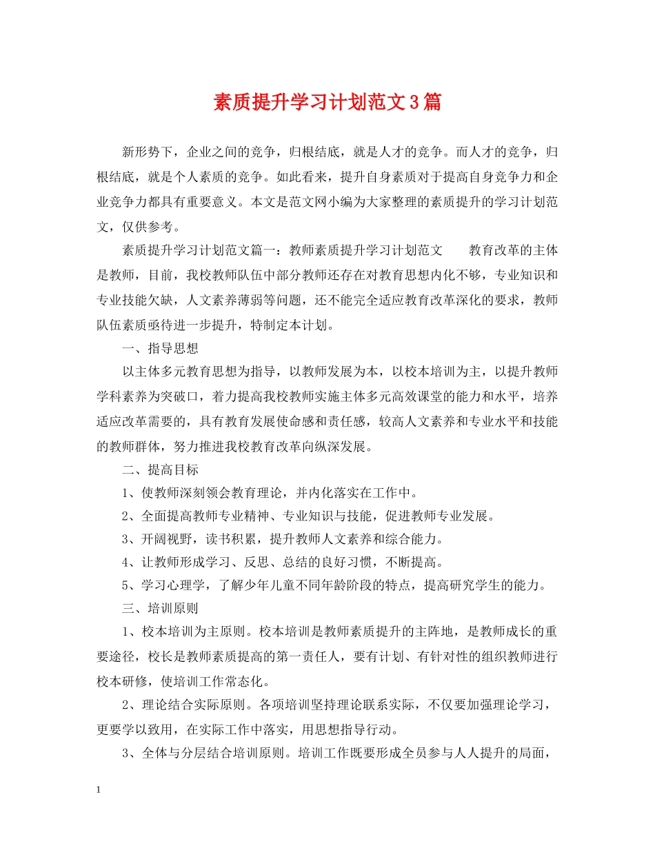 素质提升学习计划范文3篇 _第1页