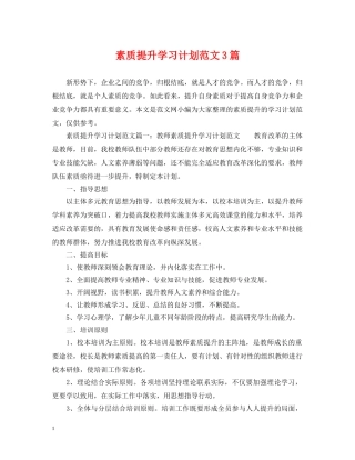 素质提升学习计划范文3篇 