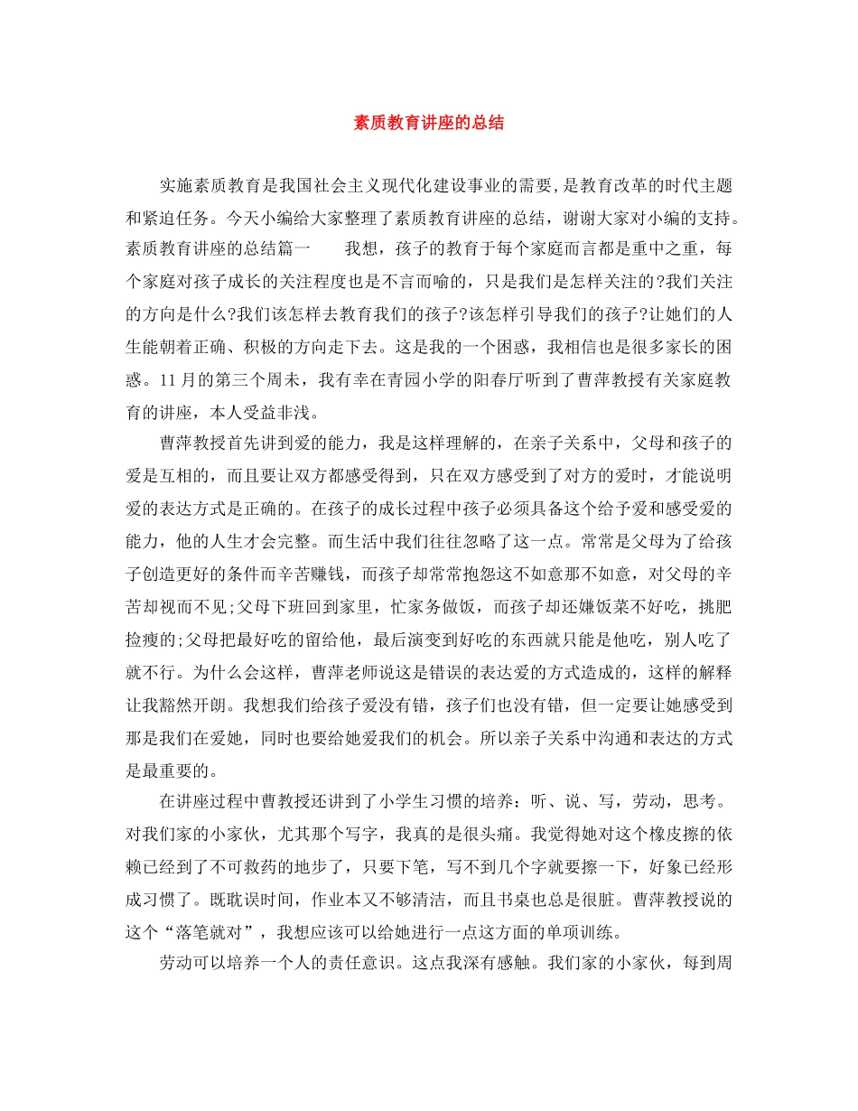 素质教育讲座的总结 _第1页